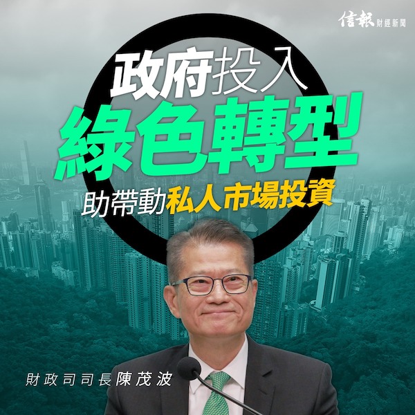 陳茂波:政府投入綠色轉型助帶動私人市場投資