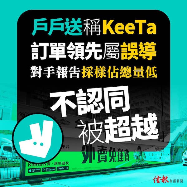 戶戶送稱訂單領先 KeeTa誤導  對手報告採樣佔總量低 不認同被超越