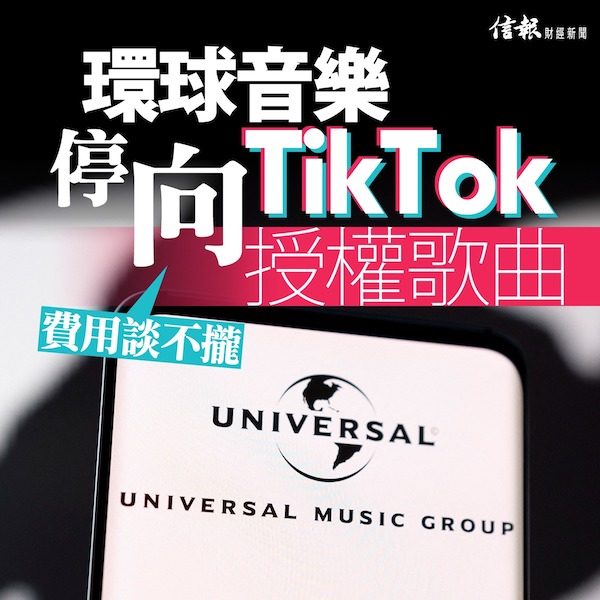 環球音樂停向TikTok授權歌曲