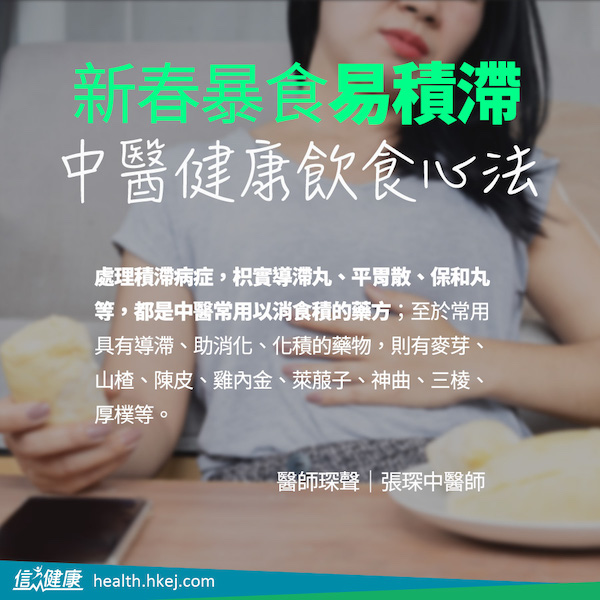 新春暴食易積滯  中醫健康飲食心法