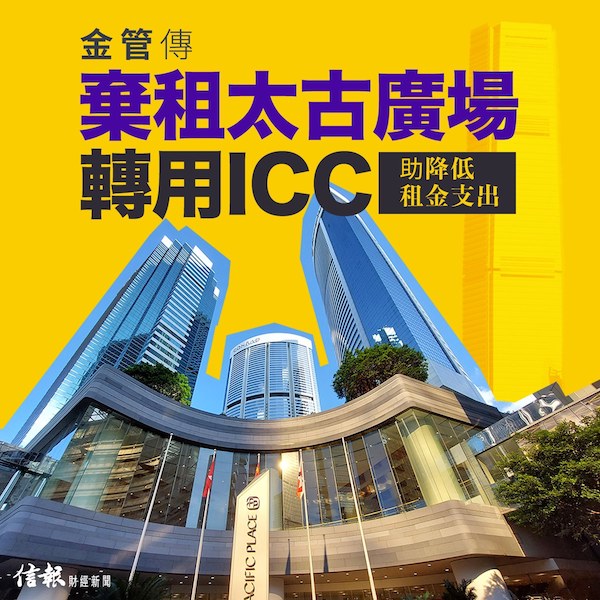 金管傳棄租太古廣場 轉用ICC