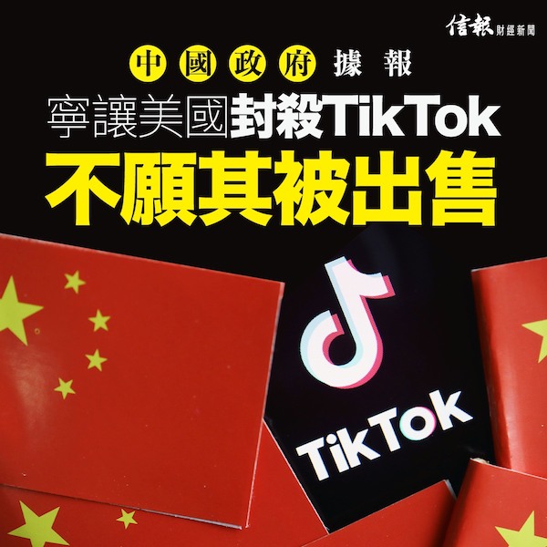 中國政府據報寧讓美封殺TikTok  不願被出售