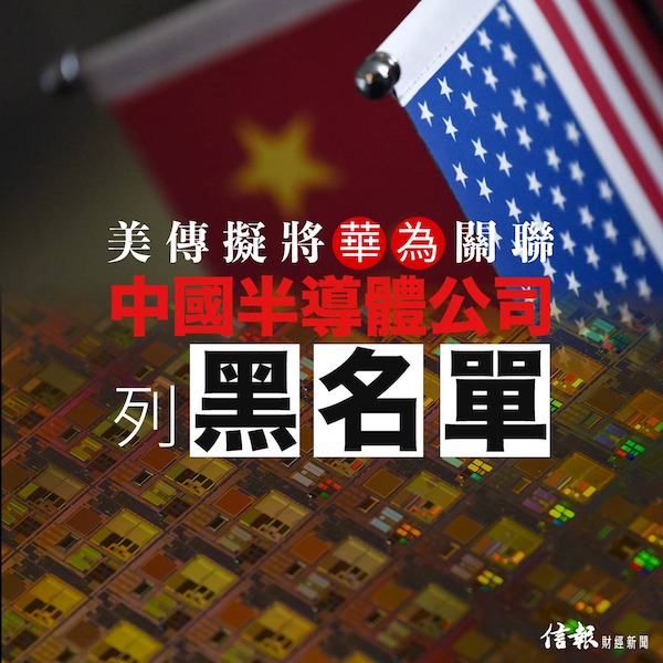 美傳擬將華為關聯中國半導體製造實體列黑名單
