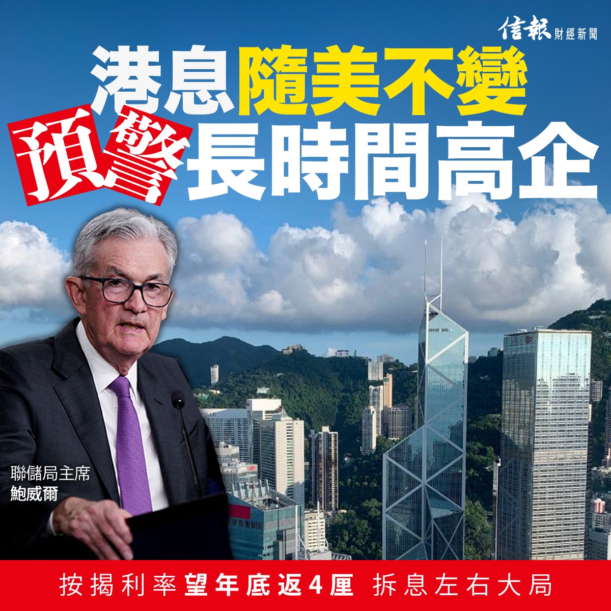 港息隨美不變  預警長時間維持高企