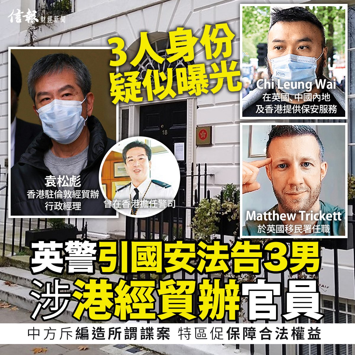 英警引國安法告3男  涉港經貿辦官員