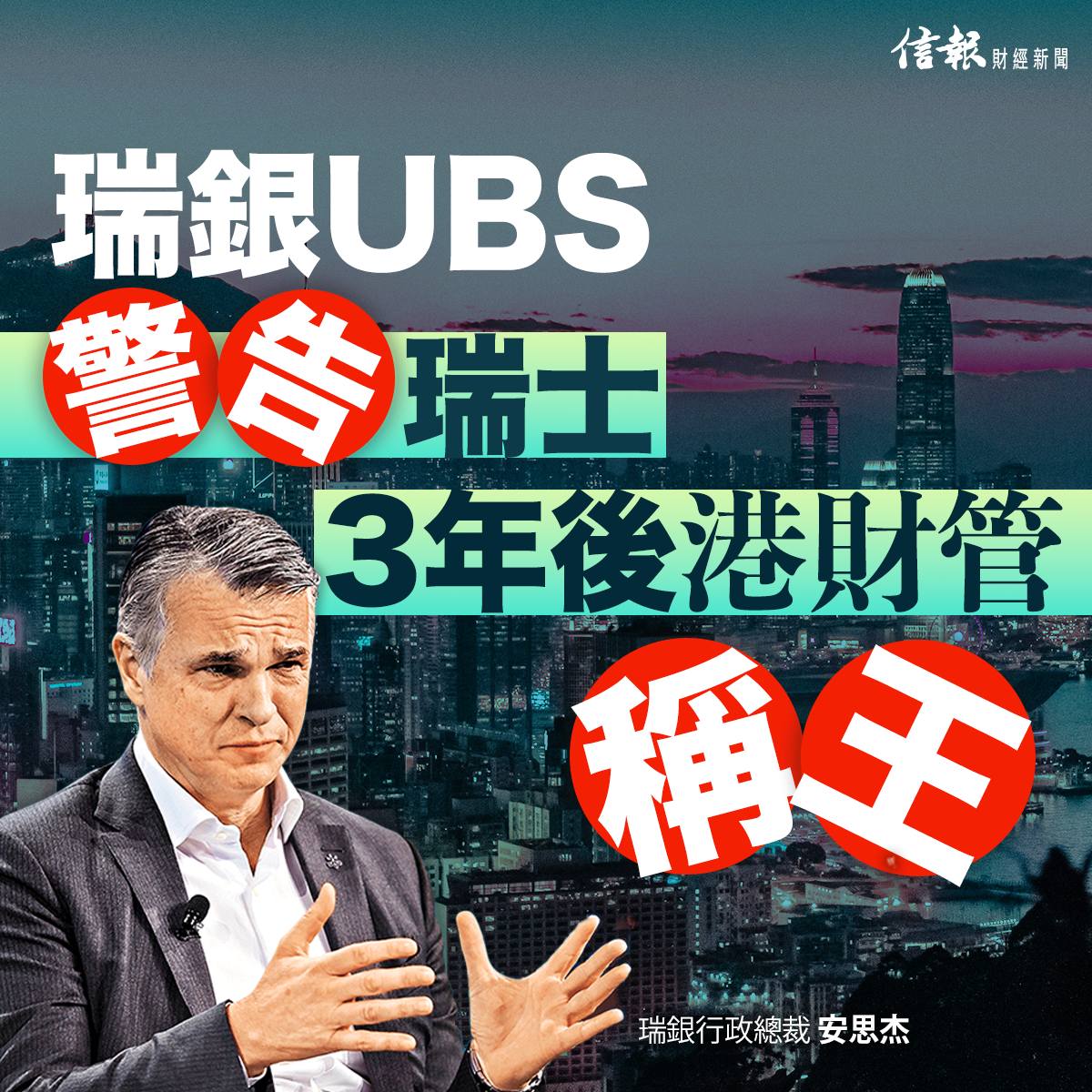 UBS警告瑞士3年後港財管稱王